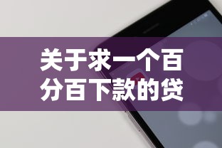关于求一个百分百下款的贷款软件，推荐8个网络平台借钱比较可靠给你