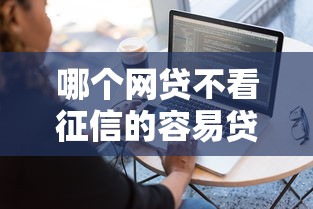 哪个网贷不看征信的容易贷款（最新发布！）10个什么软件借钱最快通过利息低