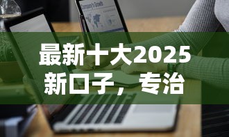 最新十大2025新口子，专治无视网黑征信的分期贷