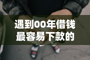 遇到00年借钱最容易下款的怎么办？或可尝试这5个网贷平台网贷怎么样