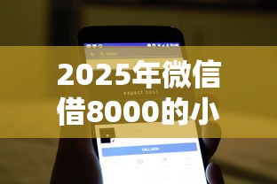 2025年微信借8000的小贷秒到？梳理五个公积金快速贷款软件