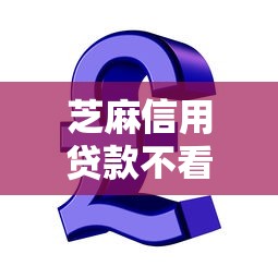 芝麻信用贷款不看征信吧？这7个容易通过的借钱平台可以试试