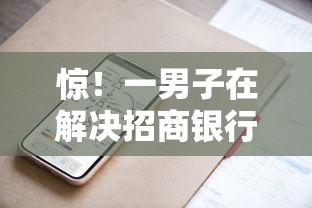 惊！一男子在解决招商银行手机银行借钱时竟然发现7个比较好的小额贷款软件，事后分享了出来