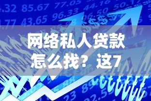 网络私人贷款怎么找？这7个芝麻借款实时到账速借平台可以试试