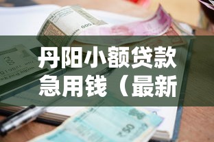 丹阳小额贷款急用钱（最新发布！）6个黑户借1000借款平台能放款