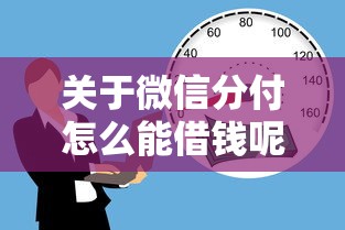 关于微信分付怎么能借钱呢，推荐8个征信不良的黑户在平台可以借款给你