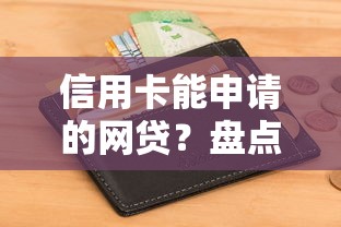 信用卡能申请的网贷？盘点7个征信花了可以借钱的网贷平台给你参考