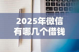 2025年微信有哪几个借钱平台，分享5个私人网贷平台