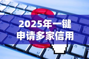 2025年一键申请多家信用卡怎么弄，整理五个急用小钱不求征信流水轻松贷的软件