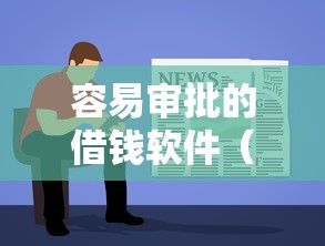容易审批的借钱软件（最新发布！）8个黑户网贷平台