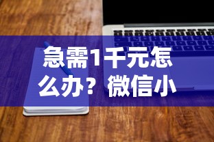 急需1千元怎么办？微信小型借钱软件试试这6个无门槛平台