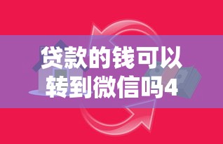 贷款的钱可以转到微信吗4千元无门槛本月借款平台力荐！分享小额网贷口子4千元无门槛借款