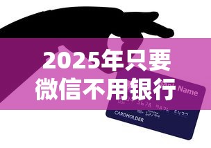 2025年只要微信不用银行卡借钱，整理5个贷款可靠的平台