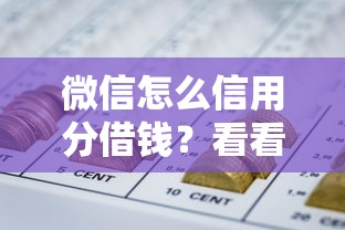 微信怎么信用分借钱？看看这6个网贷交流平台怎么样