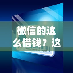 微信的这么借钱？这6个正规苹果id贷口子值得一试