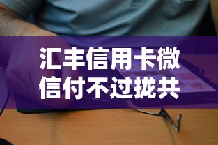 汇丰信用卡微信付不过拢共有哪些选择？8个利息低的网贷软件详解