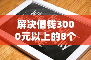 解决借钱3000元以上的8个黑户借款口子分享
