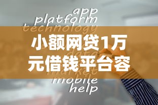 小额网贷1万元借钱平台容易通过，网上借钱3000的7个平台介绍