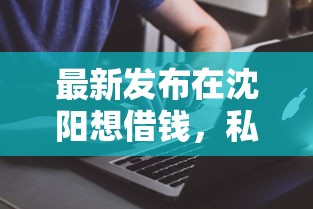最新发布在沈阳想借钱，私人借钱5千元有这8个渠道