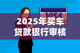 2025年买车贷款银行审核不过：整合五个2025黑户逾期百分百能下款的口子