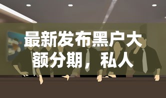 最新发布黑户大额分期，私人借钱8千元有这7个渠道