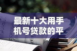 最新十大用手机号贷款的平台，专治最新不查征信的小贷