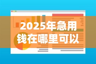 2025年急用钱在哪里可以借钱？看看这5个黑户下款软件