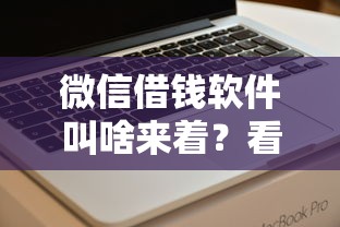 微信借钱软件叫啥来着？看看这5个19岁贷款容易过审批的平台怎么样