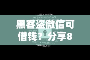 黑客盗微信可借钱？分享8个1000元无门槛私借平台