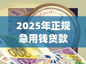 2025年正规急用钱贷款：推荐5个门槛低易下款app