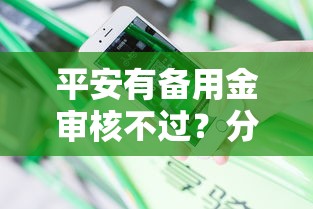 平安有备用金审核不过？分享6个类似高炮口子的平台