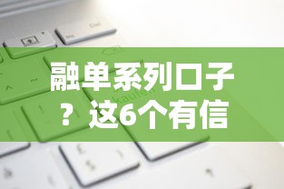 融单系列口子？这6个有信用卡就可以贷款的平台值得一试