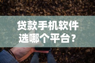 贷款手机软件选哪个平台？5个2025年12月放水口子推荐