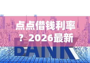 点点借钱利率？2026最新测评10个19岁可以贷款的平台