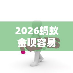 2026蚂蚁金呗容易下款吗，差2000元就选这8个平台
