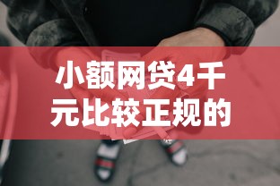 小额网贷4千元比较正规的网贷平台，什么贷款下款速度快的6个平台介绍