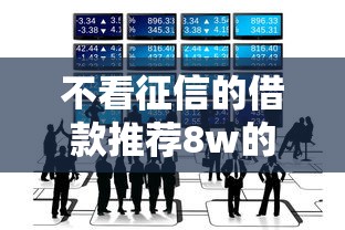 不看征信的借款推荐8w的话，可以看看这8个私人贷款平台