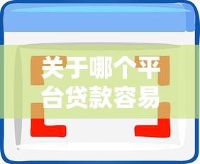 关于哪个平台贷款容易审核通过，推荐5个网贷黑户必过软件给你