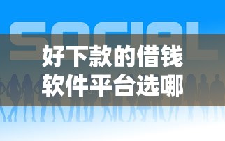 好下款的借钱软件平台选哪个平台？8个借钱快的平台推荐