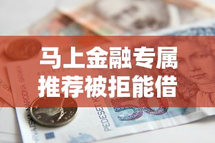 马上金融专属推荐被拒能借到钱吗？3000元无门槛借款8个平台推荐