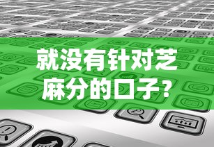 就没有针对芝麻分的口子？分享8个类似高炮口子的平台