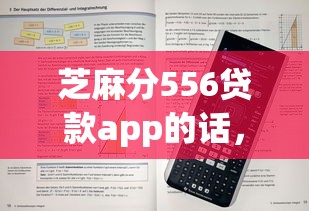 芝麻分556贷款app的话，可以看看这8个APP容易借款1万块的软件