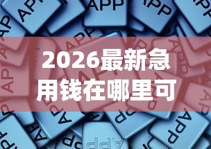 2026最新急用钱在哪里可以借到，总结十个黑户高炮口子app下载！