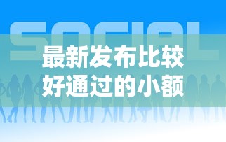 最新发布比较好通过的小额贷款软件，私人借钱3000元有这6个渠道