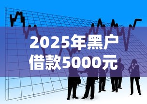 2025年黑户借款5000元哪里能秒借？看看这五个所有网贷平台