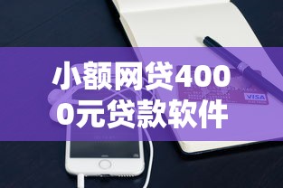 小额网贷4000元贷款软件容易通过，不看芝麻分的卡贷的5个平台介绍