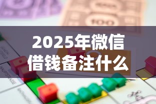 2025年微信借钱备注什么好：梳理5个汽车抵押贷款平台正规