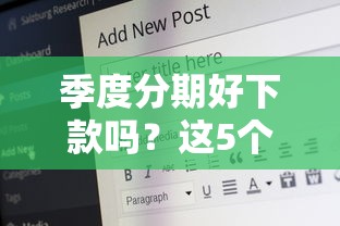 季度分期好下款吗？这5个21岁借钱的平台100%能借到可以试试