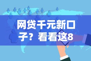 网贷千元新口子？看看这8个无视黑白户秒下款口子软件怎么样