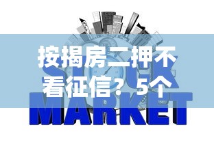 按揭房二押不看征信？5个靠谱p2p网贷平台推荐